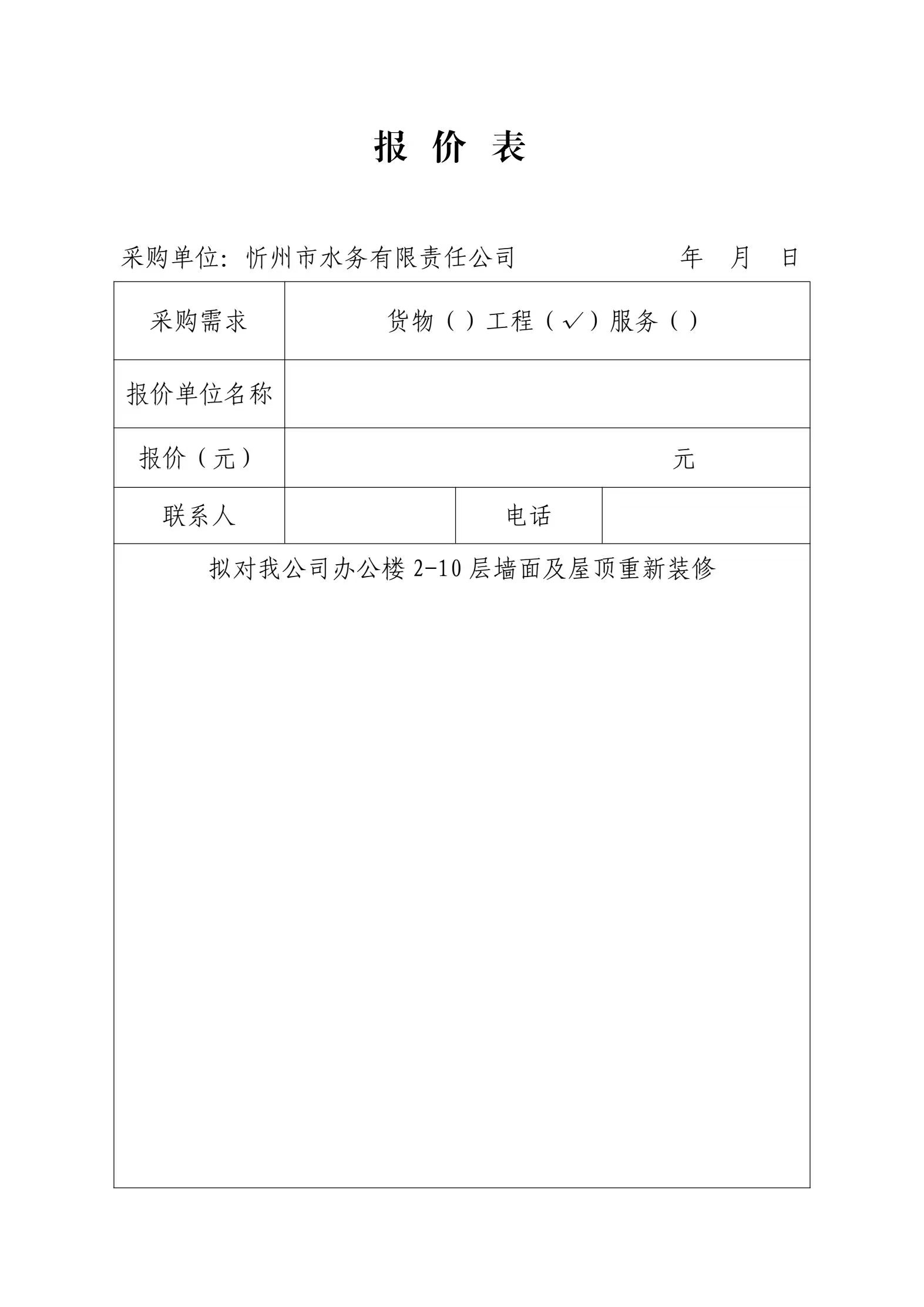 忻州市水務(wù)有限責(zé)任公司辦公樓內(nèi)部裝修項(xiàng)目采購公告-報(bào)價(jià)表.jpg